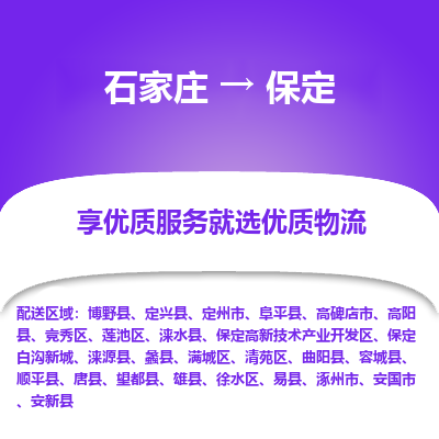 石家莊到保定物流公司-石家莊物流到保定專線（市縣鎮(zhèn)-均可派送）