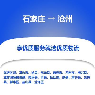 石家莊到滄州物流公司-石家莊物流到滄州專線（市縣鎮-均可派送）