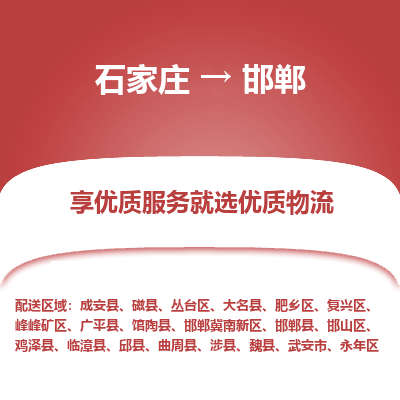 石家莊到邯鄲物流專線-石家莊到邯鄲貨運-石家莊到邯鄲物流公司