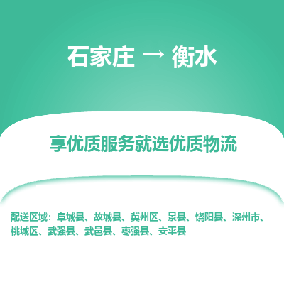 石家莊到衡水物流公司-石家莊物流到衡水專線（市縣鎮-均可派送）