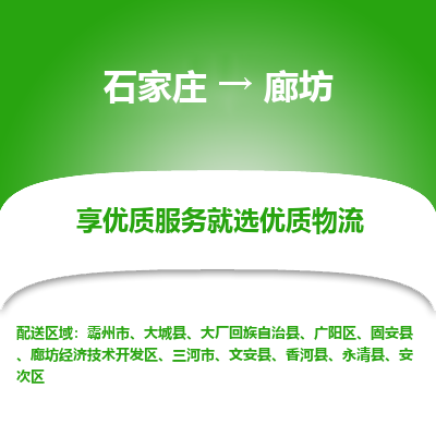 石家莊到廊坊物流公司-石家莊物流到廊坊專線（市縣鎮-均可派送）