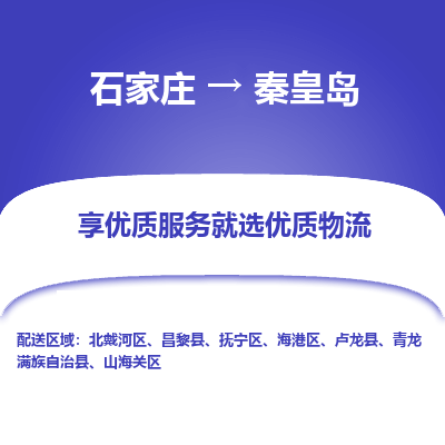 石家莊到秦皇島物流公司-石家莊物流到秦皇島專線（市縣鎮-均可派送）