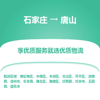 石家莊到唐山物流專線-石家莊到唐山貨運(yùn)-石家莊到唐山物流公司