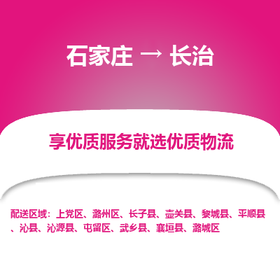 石家莊到長治物流專線-石家莊到長治貨運-石家莊到長治物流公司