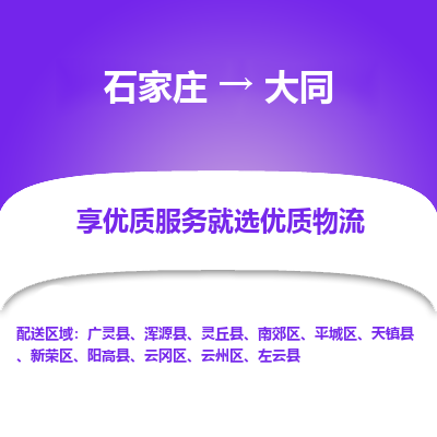 石家莊到大同物流專線-石家莊到大同貨運-石家莊到大同物流公司