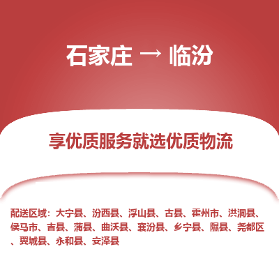 石家莊到臨汾物流專線-石家莊到臨汾貨運-石家莊到臨汾物流公司