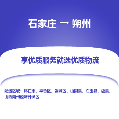 石家莊到朔州物流專線-石家莊到朔州貨運-石家莊到朔州物流公司