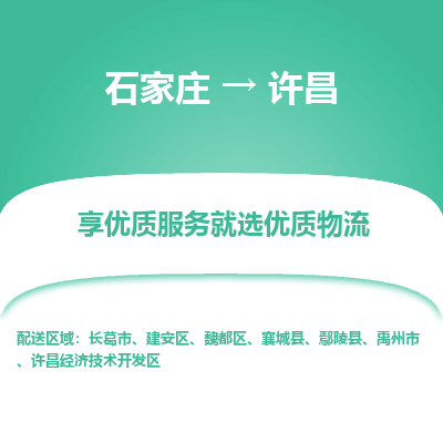 石家莊到許昌物流專線-石家莊到許昌貨運-石家莊到許昌物流公司