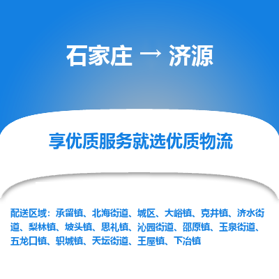 石家莊到濟源物流專線-石家莊到濟源貨運-石家莊到濟源物流公司