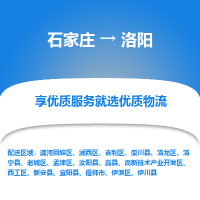 石家莊到洛陽(yáng)物流專線-石家莊到洛陽(yáng)貨運(yùn)-石家莊到洛陽(yáng)物流公司