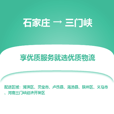 石家莊到三門峽物流專線-石家莊到三門峽貨運-石家莊到三門峽物流公司