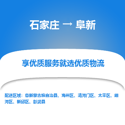 石家莊到阜新物流公司-石家莊物流到阜新專線（市縣鎮(zhèn)-均可派送）