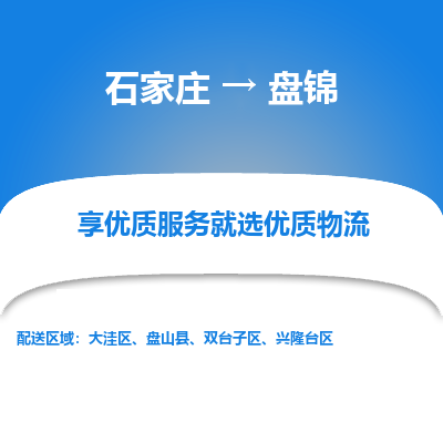 石家莊到盤錦物流公司-石家莊物流到盤錦專線（市縣鎮-均可派送）