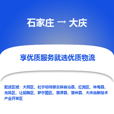 石家莊到大慶物流公司-石家莊物流到大慶專線（市縣鎮(zhèn)-均可派送）