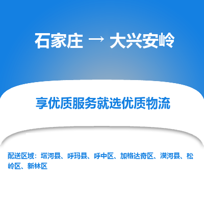 石家莊到大興安嶺物流公司-石家莊物流到大興安嶺專線（市縣鎮-均可派送）