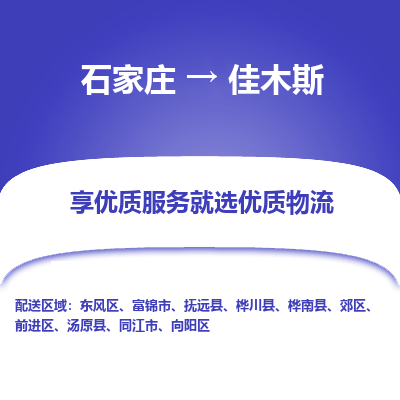 石家莊到佳木斯物流公司-石家莊物流到佳木斯專線（市縣鎮-均可派送）