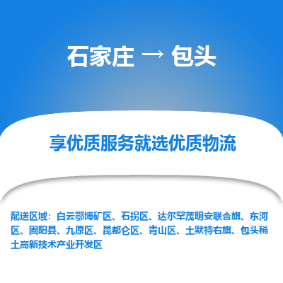 石家莊到包頭物流公司-石家莊物流到包頭專線（市縣鎮-均可派送）