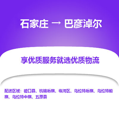 石家莊到巴彥淖爾物流公司-石家莊物流到巴彥淖爾專線（市縣鎮-均可派送）