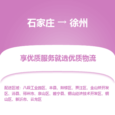 石家莊到徐州物流公司-石家莊物流到徐州專線（市縣鎮-均可派送）