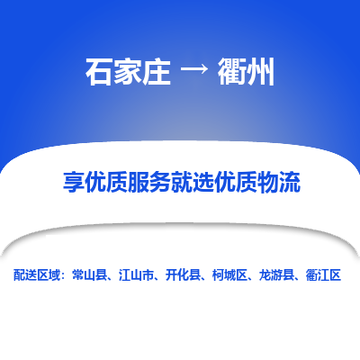 石家莊到衢州物流公司-石家莊物流到衢州專線（市縣鎮-均可派送）