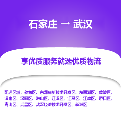 石家莊到武漢物流公司-石家莊物流到武漢專線（市縣鎮-均可派送）