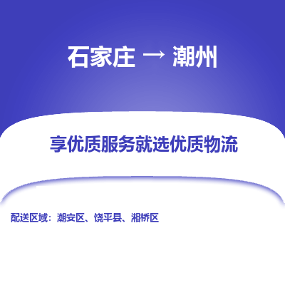 石家莊到潮州物流公司-石家莊物流到潮州專線（市縣鎮-均可派送）