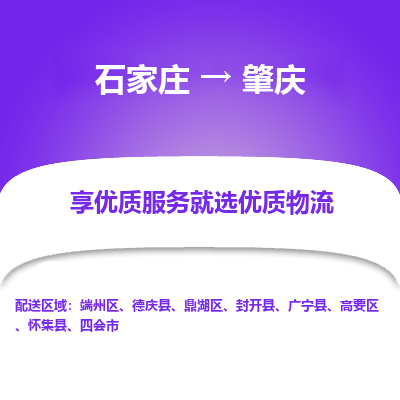 石家莊到肇慶物流公司-石家莊物流到肇慶專線（市縣鎮-均可派送）