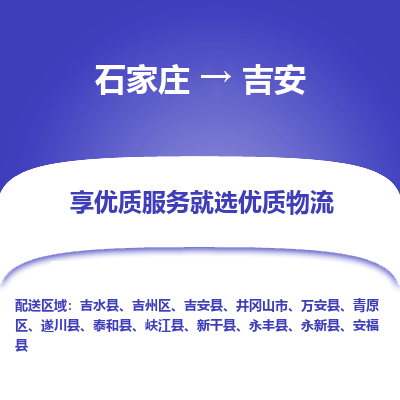 石家莊到吉安物流公司-石家莊物流到吉安專線（市縣鎮-均可派送）