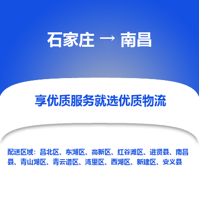 石家莊到南昌物流公司-石家莊物流到南昌專線（市縣鎮(zhèn)-均可派送）