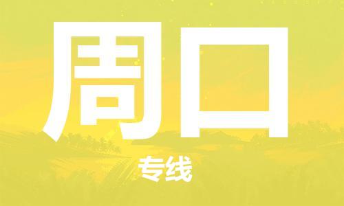 石家莊到周口物流專線-石家莊到周口貨運-石家莊到周口物流公司