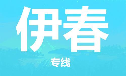 石家莊到伊春物流專線-石家莊到伊春貨運-石家莊到伊春物流公司