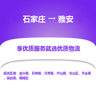 石家莊到雅安物流公司-石家莊物流到雅安專線（市縣鎮-均可派送）