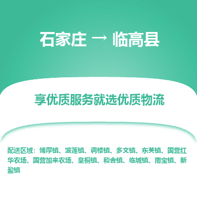 石家莊到臨高縣物流公司-石家莊物流到臨高縣專線（市縣鎮-均可派送）