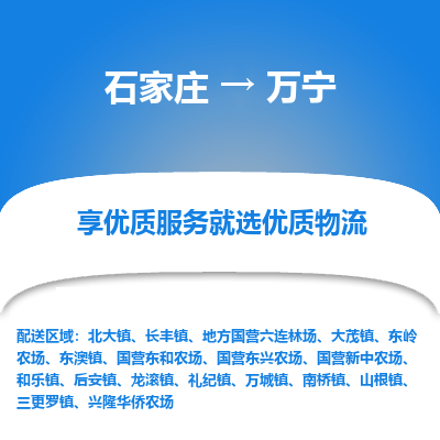 石家莊到萬寧物流公司-石家莊物流到萬寧專線（市縣鎮-均可派送）