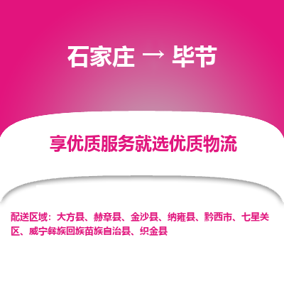 石家莊到畢節物流公司-石家莊物流到畢節專線（市縣鎮-均可派送）