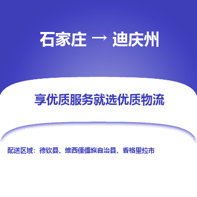 石家莊到迪慶州物流公司-石家莊物流到迪慶州專線（市縣鎮-均可派送）