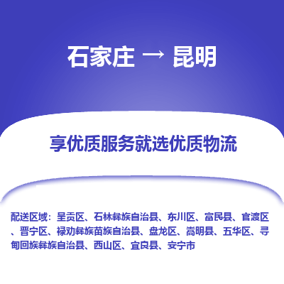 石家莊到昆明物流公司-石家莊物流到昆明專線（市縣鎮-均可派送）