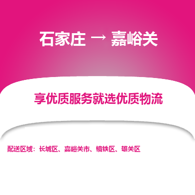 石家莊到嘉峪關物流公司-石家莊物流到嘉峪關專線（市縣鎮-均可派送）