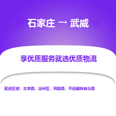 石家莊到武威物流公司-石家莊物流到武威專線（市縣鎮-均可派送）