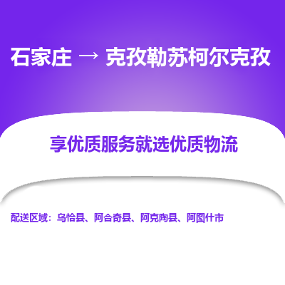 石家莊到克孜勒蘇柯爾克孜物流公司-石家莊物流到克孜勒蘇柯爾克孜專線（市縣鎮-均可派送）