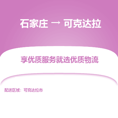 石家莊到可克達拉物流公司-石家莊物流到可克達拉專線（市縣鎮-均可派送）