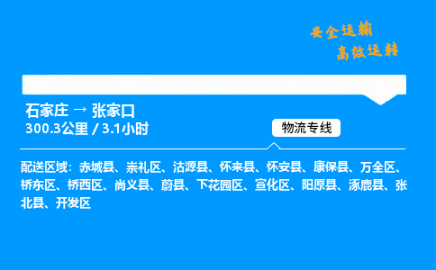 石家莊到張家口物流專線-整車運輸/零擔配送-石家莊至張家口貨運公司