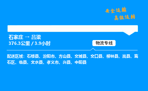 石家莊到呂梁物流專線-整車運輸/零擔配送-石家莊至呂梁貨運公司