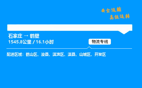 石家莊到鶴壁物流專線-整車運輸/零擔配送-石家莊至鶴壁貨運公司