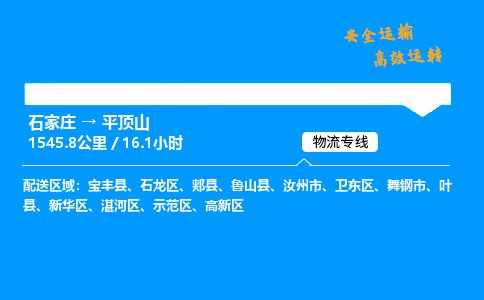 石家莊到平頂山物流專線-整車運輸/零擔配送-石家莊至平頂山貨運公司