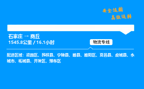 石家莊到商丘物流專線-整車運輸/零擔配送-石家莊至商丘貨運公司