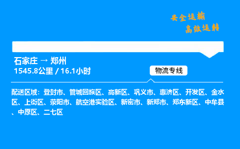 石家莊到鄭州物流專線-整車運輸/零擔配送-石家莊至鄭州貨運公司