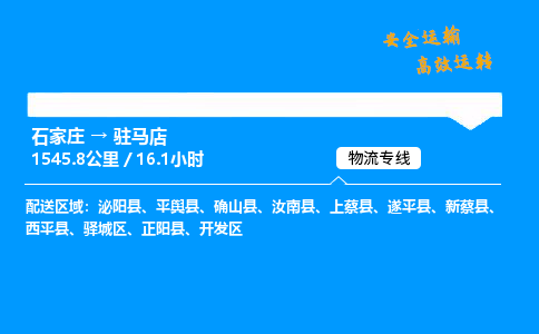 石家莊到駐馬店物流專線-整車運輸/零擔配送-石家莊至駐馬店貨運公司