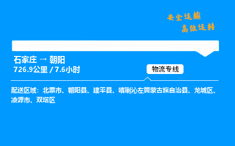 石家莊到朝陽物流專線-專業承攬石家莊至朝陽貨運-保證時效