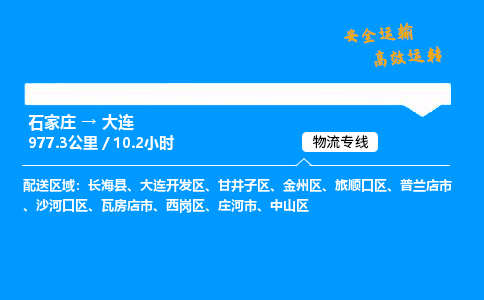 石家莊到大連物流專線-整車運輸/零擔(dān)配送-石家莊至大連貨運公司